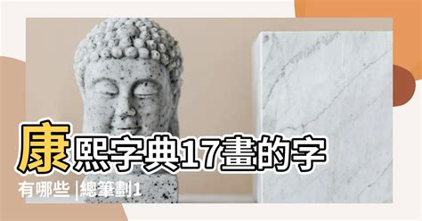 筆劃17劃的字